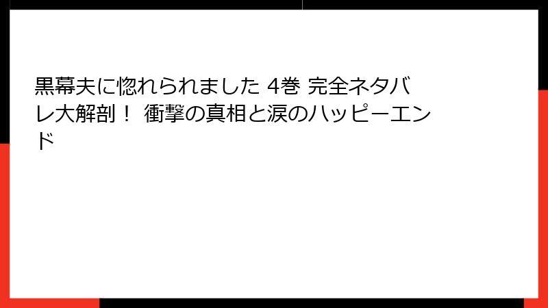 黒幕夫に惚れられました 4巻 完全ネタバレ大解剖！ 衝撃の真相と涙のハッピーエンド