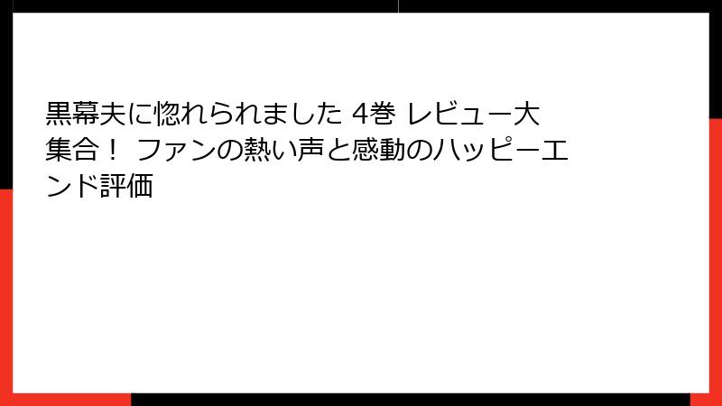 黒幕夫に惚れられました 4巻 レビュー大集合！ ファンの熱い声と感動のハッピーエンド評価