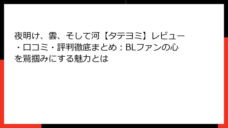 夜明け、雲、そして河【タテヨミ】レビュー・口コミ・評判徹底まとめ：BLファンの心を鷲掴みにする魅力とは