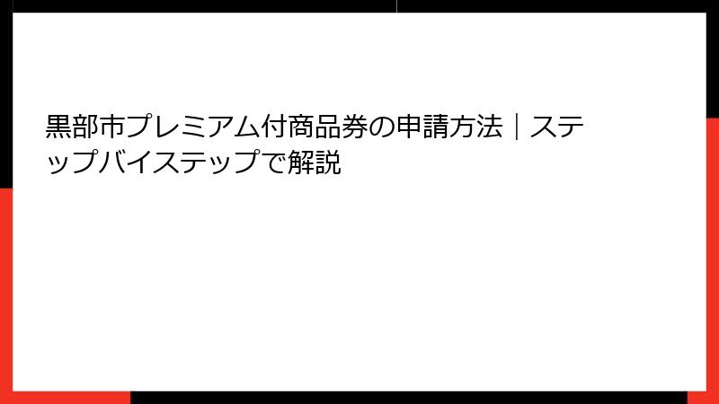 黒部市プレミアム付商品券の申請方法｜ステップバイステップで解説