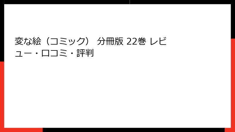 変な絵（コミック） 分冊版 22巻 レビュー・口コミ・評判