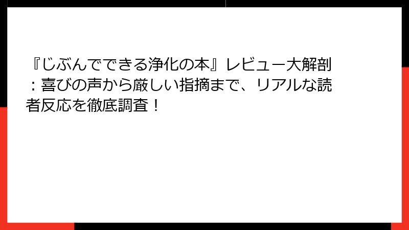 『じぶんでできる浄化の本』レビュー大解剖：喜びの声から厳しい指摘まで、リアルな読者反応を徹底調査！