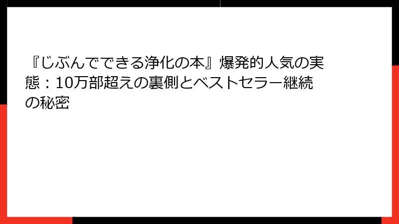 『じぶんでできる浄化の本』爆発的人気の実態：10万部超えの裏側とベストセラー継続の秘密