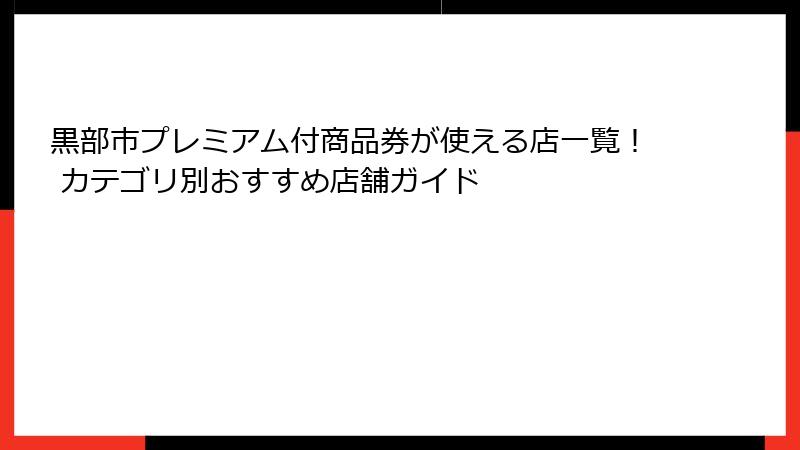 黒部市プレミアム付商品券が使える店一覧！ カテゴリ別おすすめ店舗ガイド