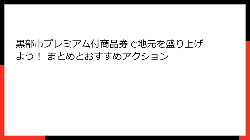 黒部市プレミアム付商品券で地元を盛り上げよう！ まとめとおすすめアクション
