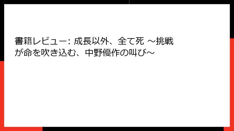 書籍レビュー: 成長以外、全て死 ～挑戦が命を吹き込む、中野優作の叫び～