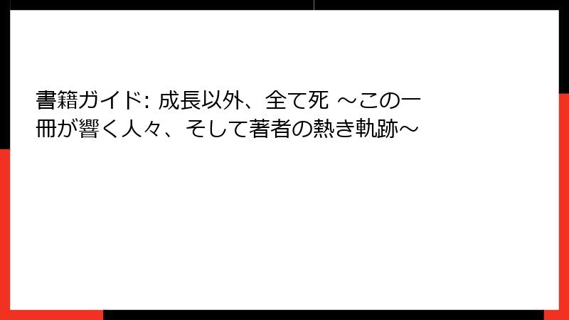 書籍ガイド: 成長以外、全て死 ～この一冊が響く人々、そして著者の熱き軌跡～