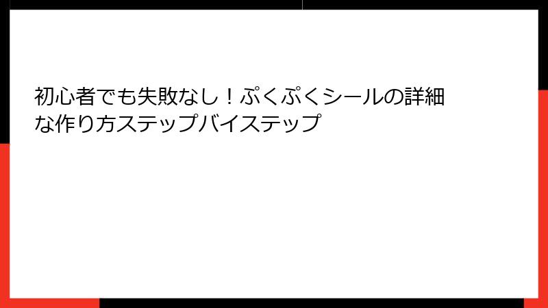 初心者でも失敗なし!ぷくぷくシールの詳細な作り方ステップバイステップ