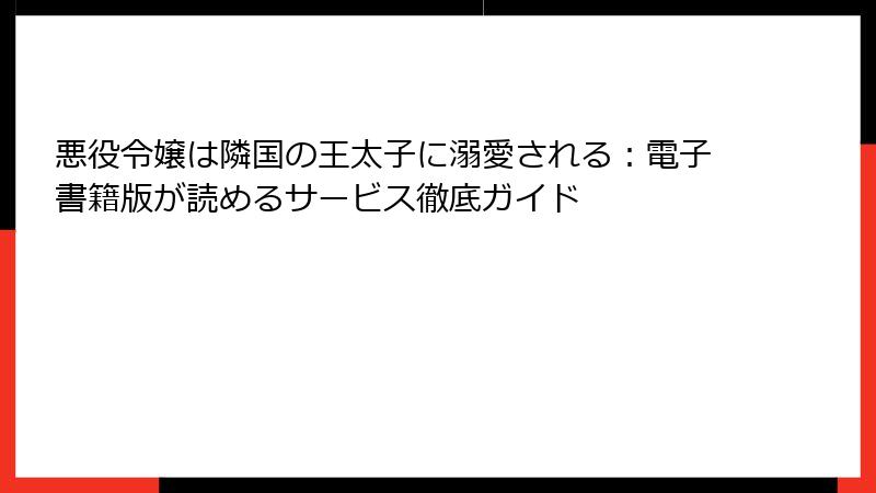 悪役令嬢は隣国の王太子に溺愛される：電子書籍版が読めるサービス徹底ガイド