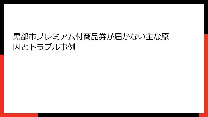 黒部市プレミアム付商品券が届かない主な原因とトラブル事例
