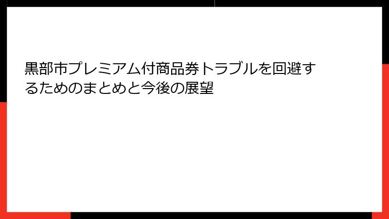 黒部市プレミアム付商品券トラブルを回避するためのまとめと今後の展望