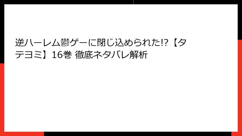 逆ハーレム鬱ゲーに閉じ込められた!?【タテヨミ】16巻 徹底ネタバレ解析