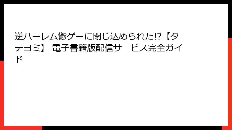 逆ハーレム鬱ゲーに閉じ込められた!?【タテヨミ】 電子書籍版配信サービス完全ガイド