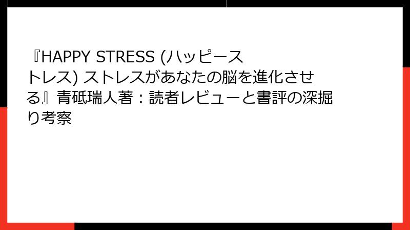 『HAPPY STRESS (ハッピーストレス) ストレスがあなたの脳を進化させる』青砥瑞人著：読者レビューと書評の深掘り考察