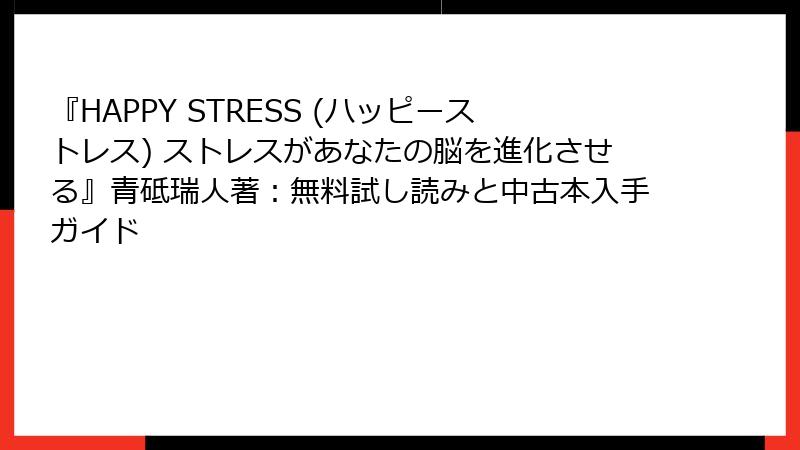 『HAPPY STRESS (ハッピーストレス) ストレスがあなたの脳を進化させる』青砥瑞人著：無料試し読みと中古本入手ガイド