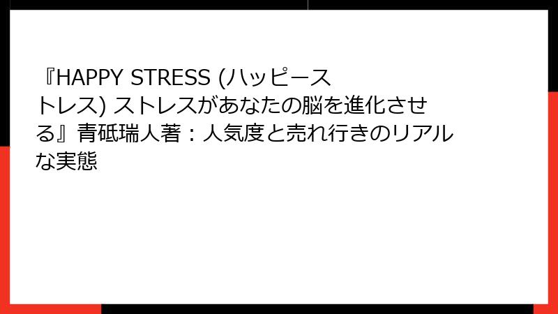 『HAPPY STRESS (ハッピーストレス) ストレスがあなたの脳を進化させる』青砥瑞人著：人気度と売れ行きのリアルな実態