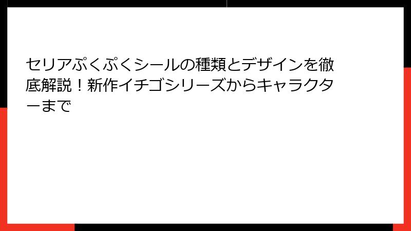 セリアぷくぷくシールの種類とデザインを徹底解説！新作イチゴシリーズからキャラクターまで