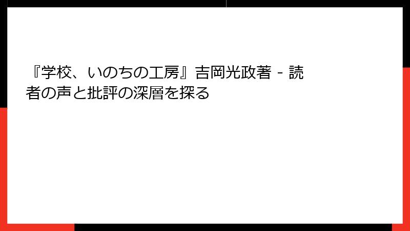 『学校、いのちの工房』吉岡光政著 - 読者の声と批評の深層を探る