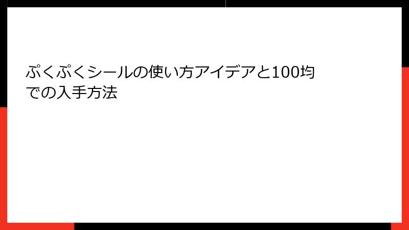 ぷくぷくシールの使い方アイデアと100均での入手方法