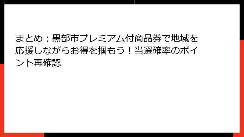 まとめ:黒部市プレミアム付商品券で地域を応援しながらお得を掴もう!当選確率のポイント再確認