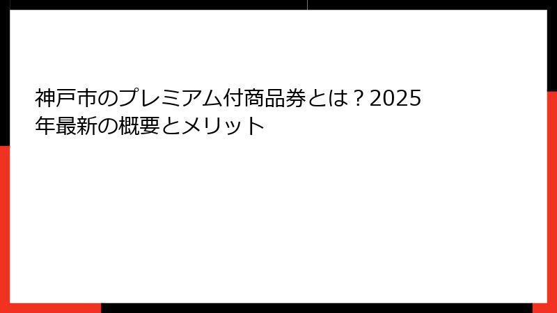 神戸市のプレミアム付商品券とは？2025年最新の概要とメリット