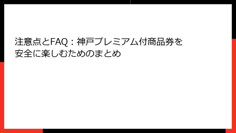 注意点とFAQ：神戸プレミアム付商品券を安全に楽しむためのまとめ