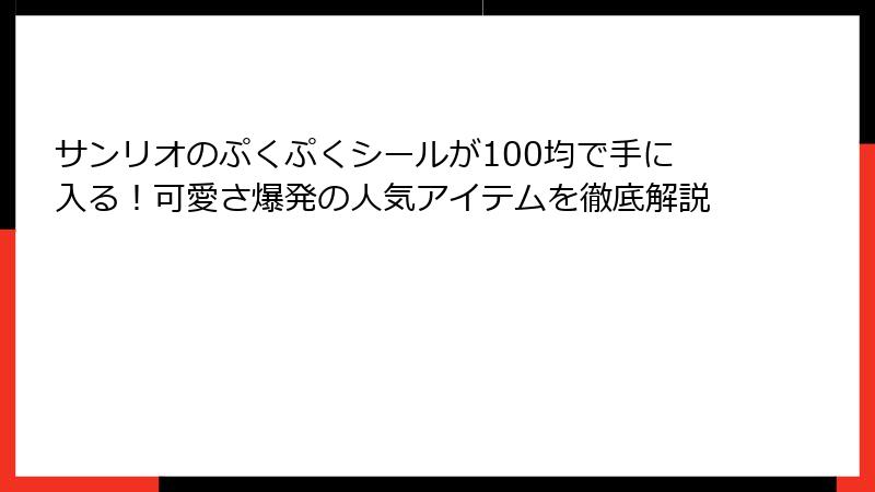 サンリオのぷくぷくシールが100均で手に入る！可愛さ爆発の人気アイテムを徹底解説