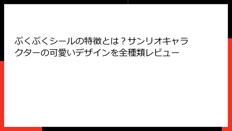 ぷくぷくシールの特徴とは？サンリオキャラクターの可愛いデザインを全種類レビュー
