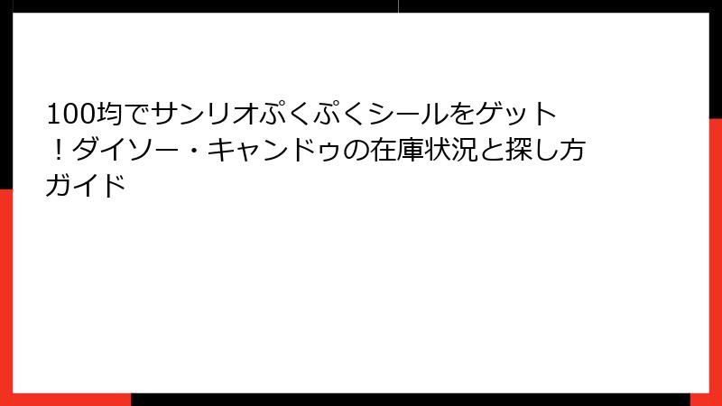 100均でサンリオぷくぷくシールをゲット！ダイソー・キャンドゥの在庫状況と探し方ガイド