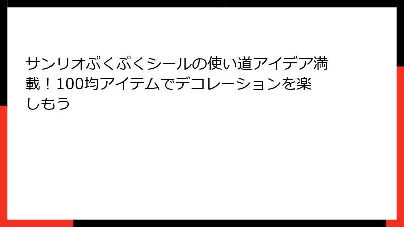 サンリオぷくぷくシールの使い道アイデア満載！100均アイテムでデコレーションを楽しもう