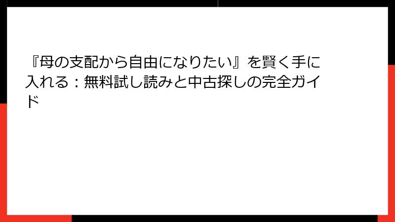 『母の支配から自由になりたい』を賢く手に入れる：無料試し読みと中古探しの完全ガイド