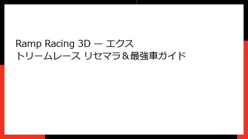 Ramp Racing 3D — エクストリームレース リセマラ&最強車ガイド