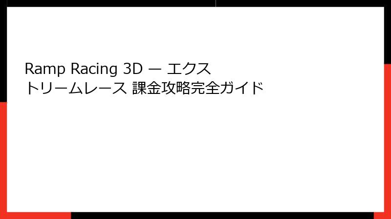 Ramp Racing 3D — エクストリームレース 課金攻略完全ガイド