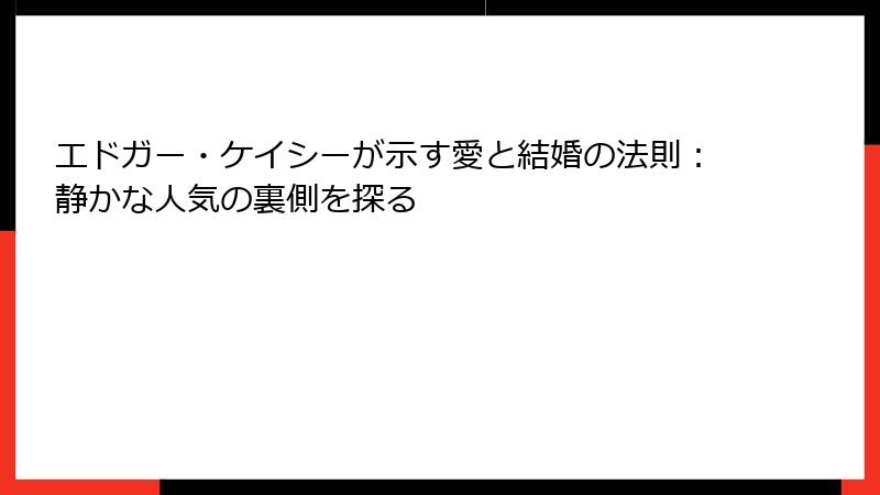 エドガー・ケイシーが示す愛と結婚の法則：静かな人気の裏側を探る