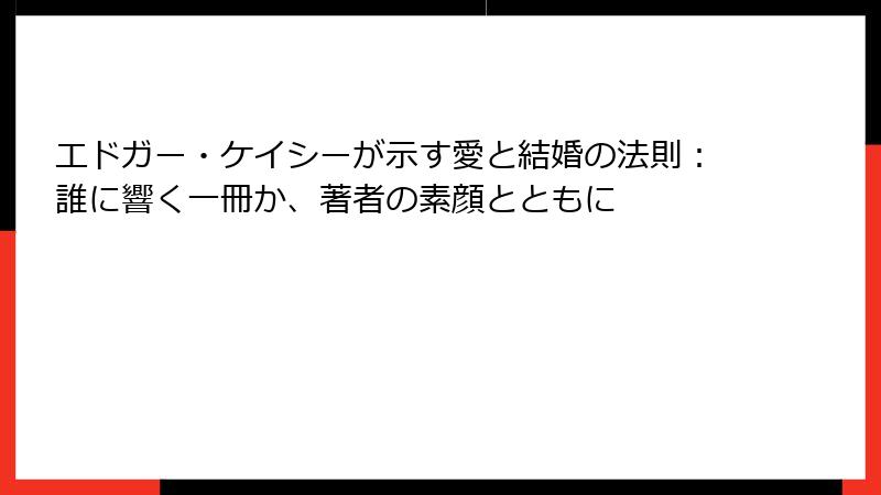 エドガー・ケイシーが示す愛と結婚の法則：誰に響く一冊か、著者の素顔とともに