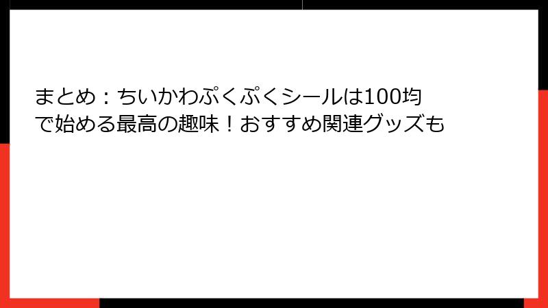 まとめ：ちいかわぷくぷくシールは100均で始める最高の趣味！おすすめ関連グッズも