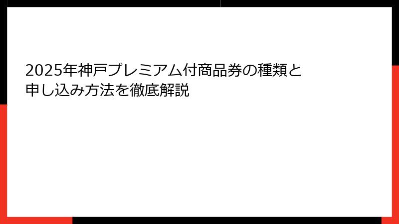 2025年神戸プレミアム付商品券の種類と申し込み方法を徹底解説