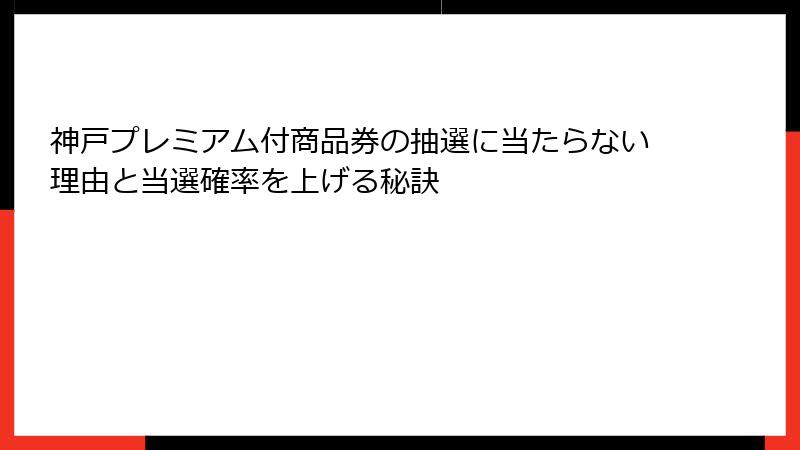 神戸プレミアム付商品券の抽選に当たらない理由と当選確率を上げる秘訣