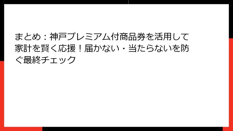まとめ：神戸プレミアム付商品券を活用して家計を賢く応援！届かない・当たらないを防ぐ最終チェック