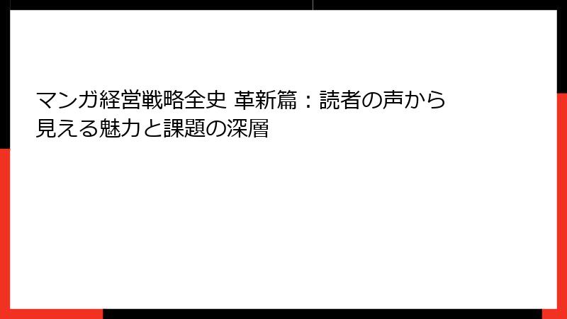マンガ経営戦略全史 革新篇：読者の声から見える魅力と課題の深層
