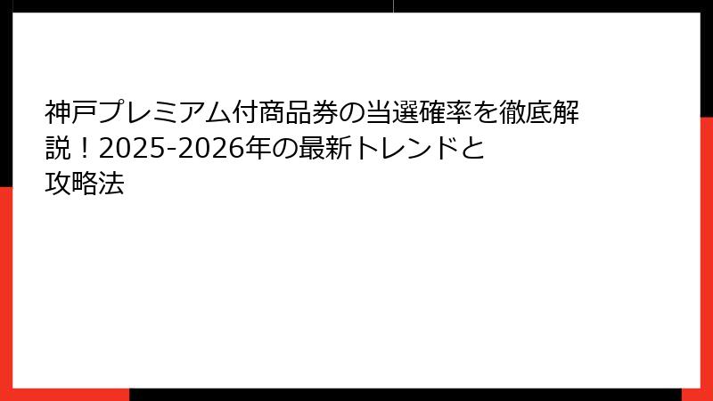 神戸プレミアム付商品券の当選確率を徹底解説！2025-2026年の最新トレンドと攻略法