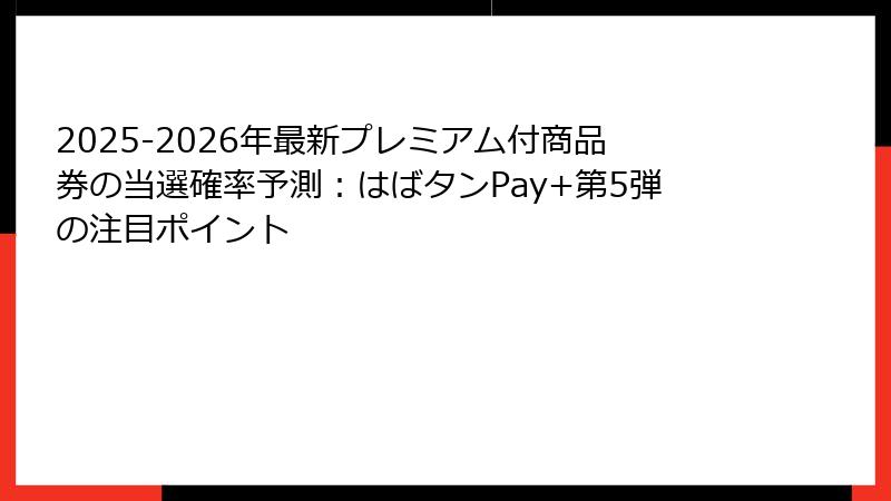 2025-2026年最新プレミアム付商品券の当選確率予測：はばタンPay+第5弾の注目ポイント