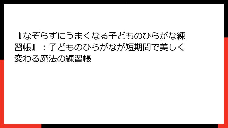 『なぞらずにうまくなる子どものひらがな練習帳』：子どものひらがなが短期間で美しく変わる魔法の練習帳