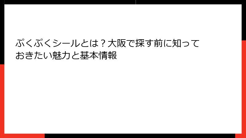 ぷくぷくシールとは?大阪で探す前に知っておきたい魅力と基本情報