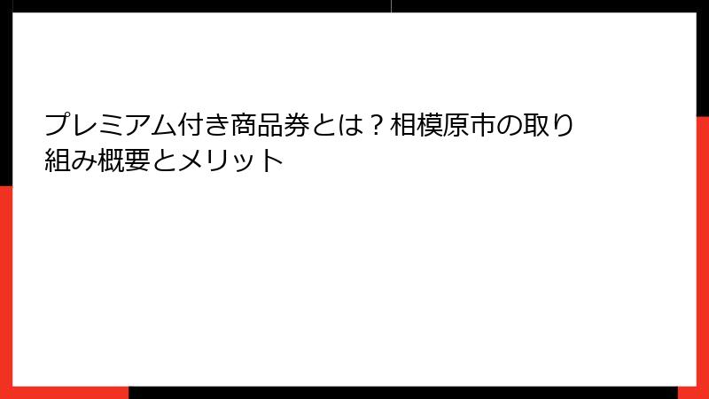 プレミアム付き商品券とは？相模原市の取り組み概要とメリット