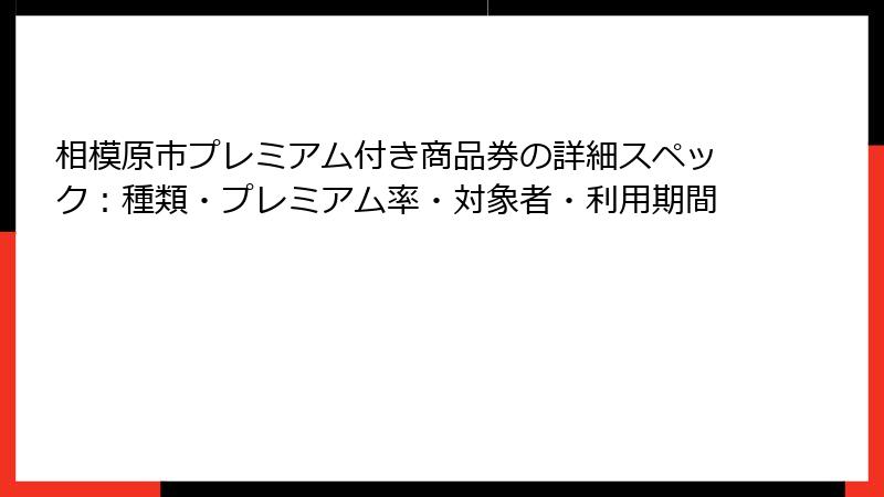 相模原市プレミアム付き商品券の詳細スペック：種類・プレミアム率・対象者・利用期間