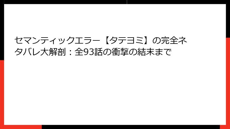 セマンティックエラー【タテヨミ】の完全ネタバレ大解剖：全93話の衝撃の結末まで