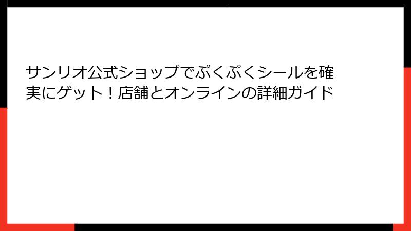 サンリオ公式ショップでぷくぷくシールを確実にゲット！店舗とオンラインの詳細ガイド