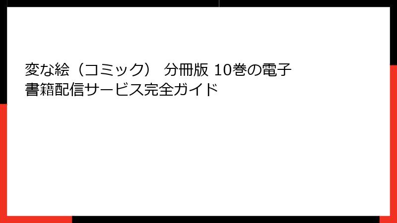 変な絵（コミック） 分冊版 10巻の電子書籍配信サービス完全ガイド