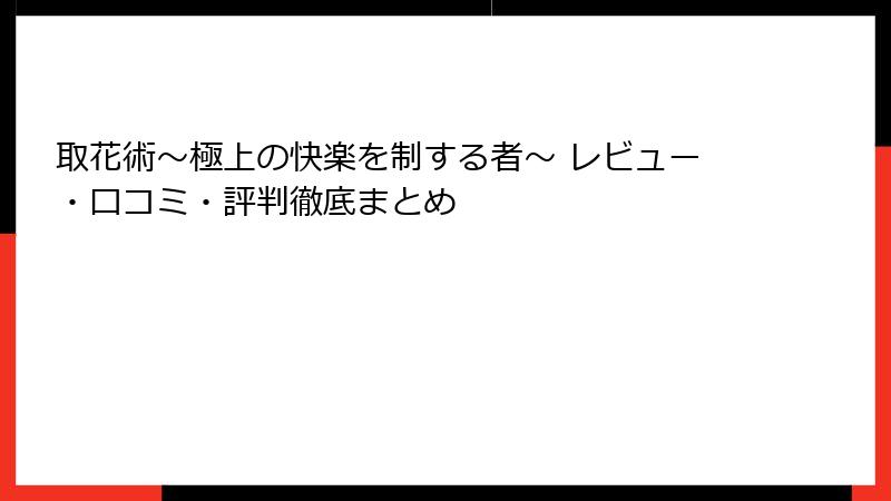 取花術～極上の快楽を制する者～ レビュー・口コミ・評判徹底まとめ